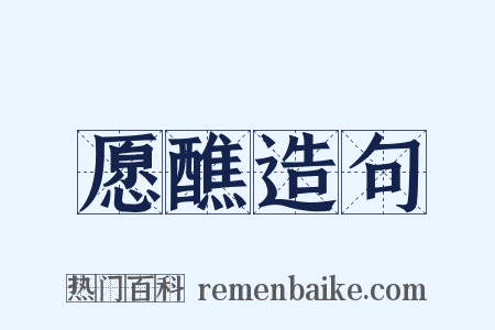 愿醮造句是什么意思的图片